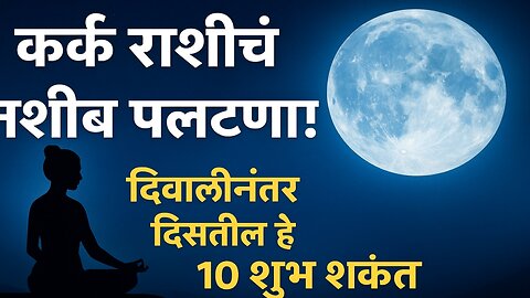 दिवाळीनंतर कर्क राशीचे भाग्य जागं होतंय! हे 10 संकेत सांगतील की चांगले दिवस सुरू झाले आहेत