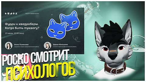 🐺 Роско смотрит НЦПТИ - Фурри и квадроберы. Когда бить тревогу?