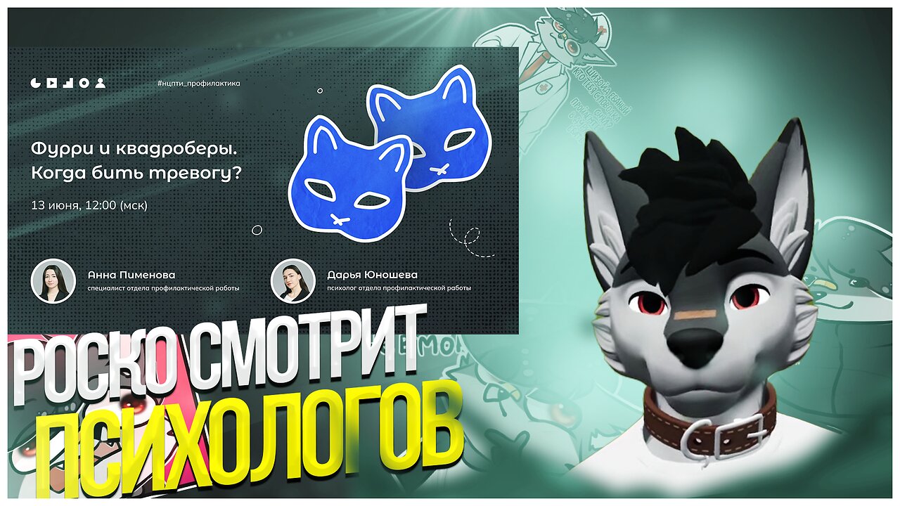 🐺 Роско смотрит НЦПТИ - Фурри и квадроберы. Когда бить тревогу?