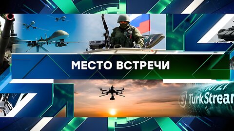 «Место встречи». Выпуск от 15 января 2025 года