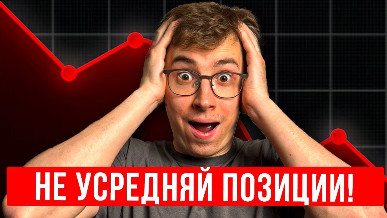 Как правильно УСРЕДНЯТЬ позицию, чтобы ВЫЙТИ В ПЛЮС_