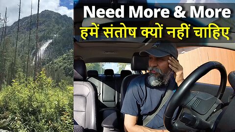 Need More & More जितनी संतोष की आवश्यकता आज मानव को है उतना ही इससे दूर क्यों भाग रहा है ? #canada