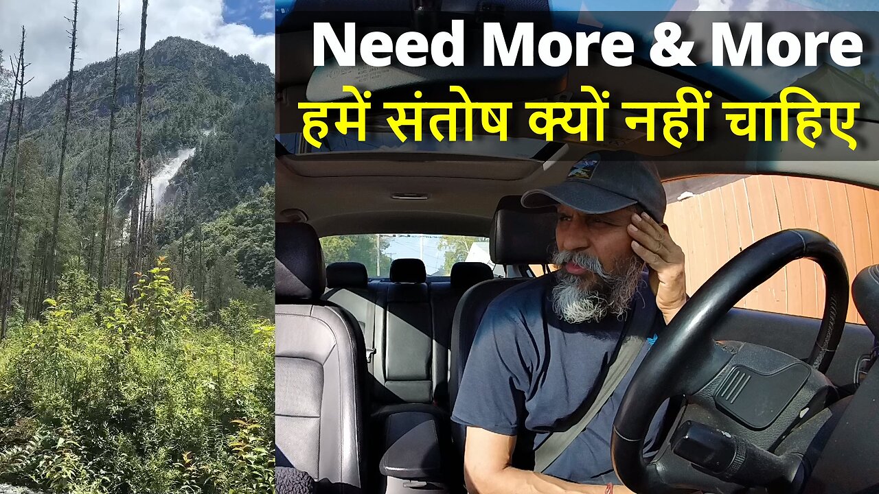 Need More & More जितनी संतोष की आवश्यकता आज मानव को है उतना ही इससे दूर क्यों भाग रहा है ? #canada