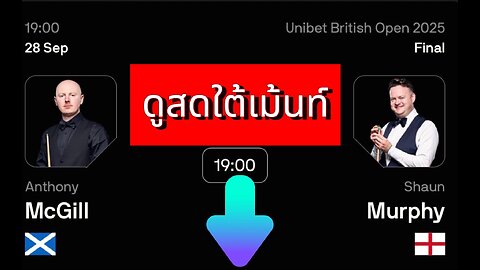 🔴 ถ่ายทอดสดสนุกเกอร์ 🏴󠁧󠁢󠁥󠁮󠁧󠁿 ฌอน เมอร์ฟี่ย์ VS แอนโธนี่ แม็คกิลล์ 🏴󠁧󠁢󠁳󠁣󠁴󠁿