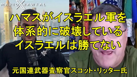 元国連武器査察官のスコット・リッターは、ハマスがイスラエル軍を体系的に破壊していると言います。