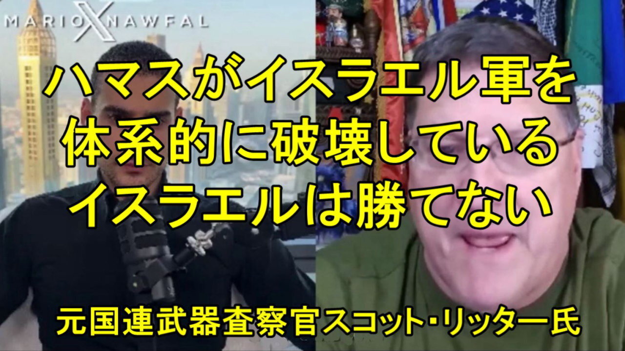 元国連武器査察官のスコット・リッターは、ハマスがイスラエル軍を体系的に破壊していると言います。
