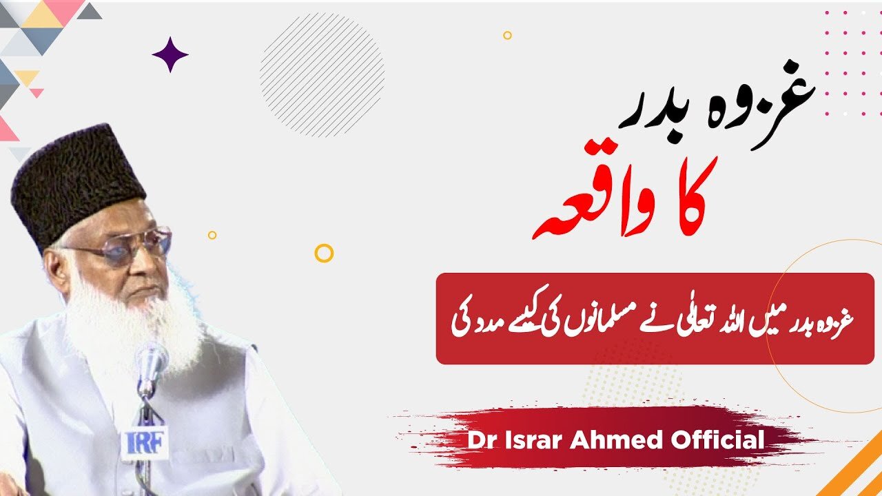 Ghazwa e Badar غزوہ بدر کا واقعہ | Dr Israr Ahmad
