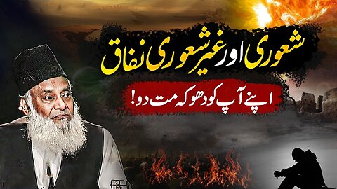 اپنے آپ کو دھوکہ مت دو! - شعوری اور غیر شعوری نفاق - ڈاکٹر اسرار احمدؒ کا ایمان افروز بیان