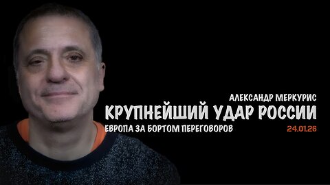 Итоги 24 января 2026 года | Александр Меркурис | Alexander Mercouris