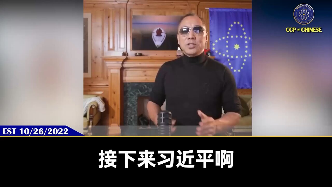 郭文贵先生2022年10月26日预告，习近平接下来会做什么：发动经济超限战，让美国、欧洲股市暴跌，全世界银行崩溃、经济和房地产倒塌。操控媒体扰乱病毒溯源。搞乱世界、准备好第三次世界