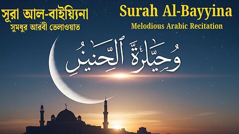 Surah Al-Bayyina (البينة) - Heart Touching Arabic Tilawat (Chapter 98) | সূরা আল-বাইয়্যিনা