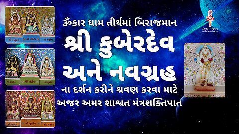 ૐ કારધામ માં બિરાજિત શ્રી કુબેરદેવ અને નવગ્રહ