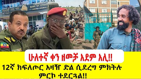 ሁለተኛ ቀን ዘመቻ አደም አሊ!! 12ኛ ክፍለጦር አዛዥ ድል ሲደረግ ምክትሉ ምርኮ ተደርጓል!! September 26, 2025