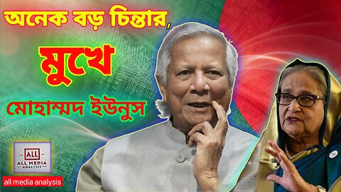 Bangladesh Political Game Exposed | মোঃ ইউনুসের গোপন পরিকল্পনা ? | Who is Behind Bangladesh Crisis?