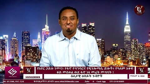 የአየር ኃይሉ ገመና፥ የፋኖ የግንባርና የዲፕሎማሲ ድሎች፥ የዓለም አቀፍ ቀይ መስቀል ወደ ፋኖ ነጻ መሬት መግባት ! Oct 10/2025