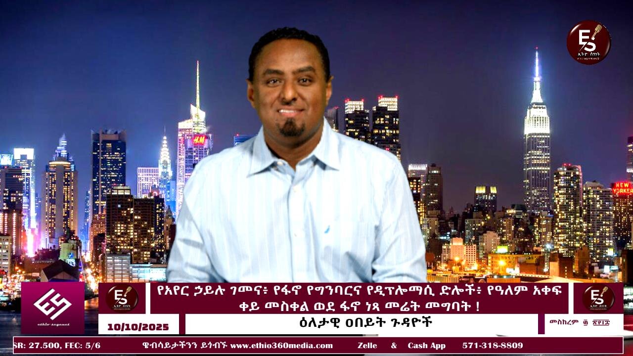 የአየር ኃይሉ ገመና፥ የፋኖ የግንባርና የዲፕሎማሲ ድሎች፥ የዓለም አቀፍ ቀይ መስቀል ወደ ፋኖ ነጻ መሬት መግባት ! Oct 10/2025