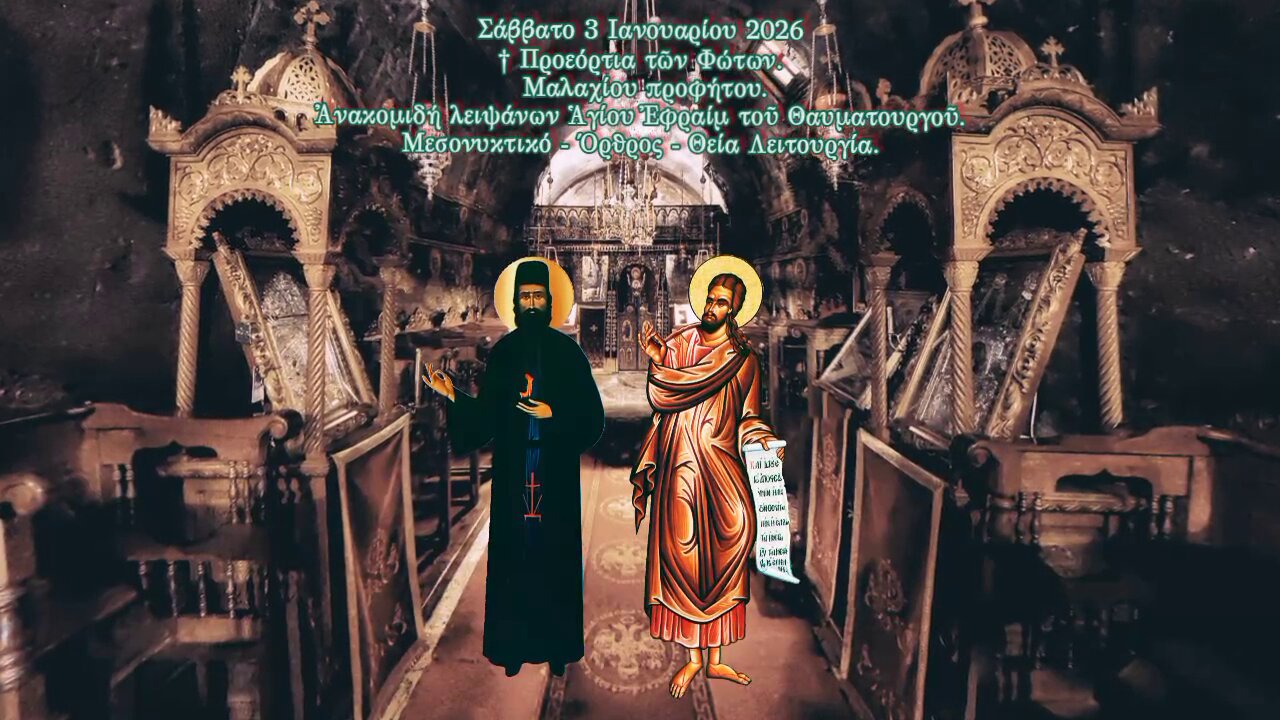† Προεόρτια τῶν Φώτων. Μαλαχίου προφήτου Ἀνακομιδή λειψάνων Ἁγίου Ἐφραίμ. ΘΕΙΑ ΛΕΙΤΟΥΡΓΙΑ.