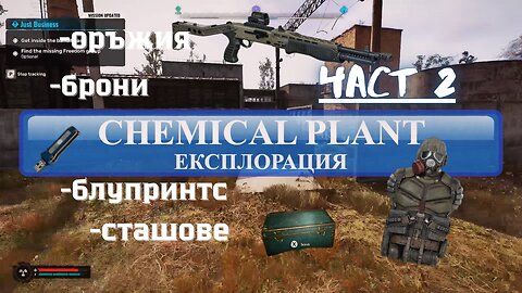 S.T.A.L.K.E.R. 2: /ЕКСПЛОРАЦИЯ/ зона ХИМИЧЕСКИЯТ ЗАВОД Част 2