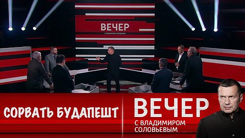 Вечер с Владимиром Соловьевым. На Западе надеются сорвать саммит РФ-США