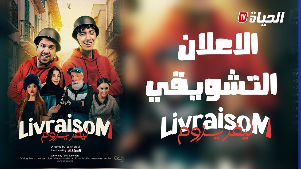 الإعلان التشويقي للسلسلة الكوميدية ليفريزوم Livraisom