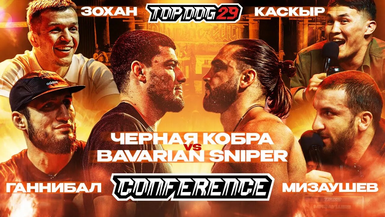 Bavarian Sniper VS Black Cobra, Zohan VS Kaskyr, Mizaushev VS Hannibal / TOPDOG 29 CONFERENCE Part 2