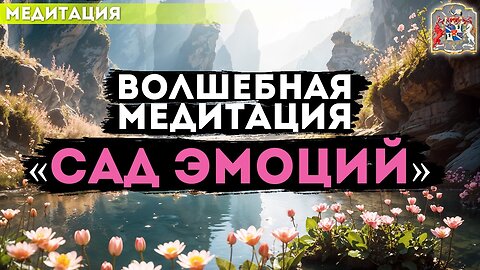Волшебная медитация «Сад эмоций» — отпусти напряжение и наполнись светом