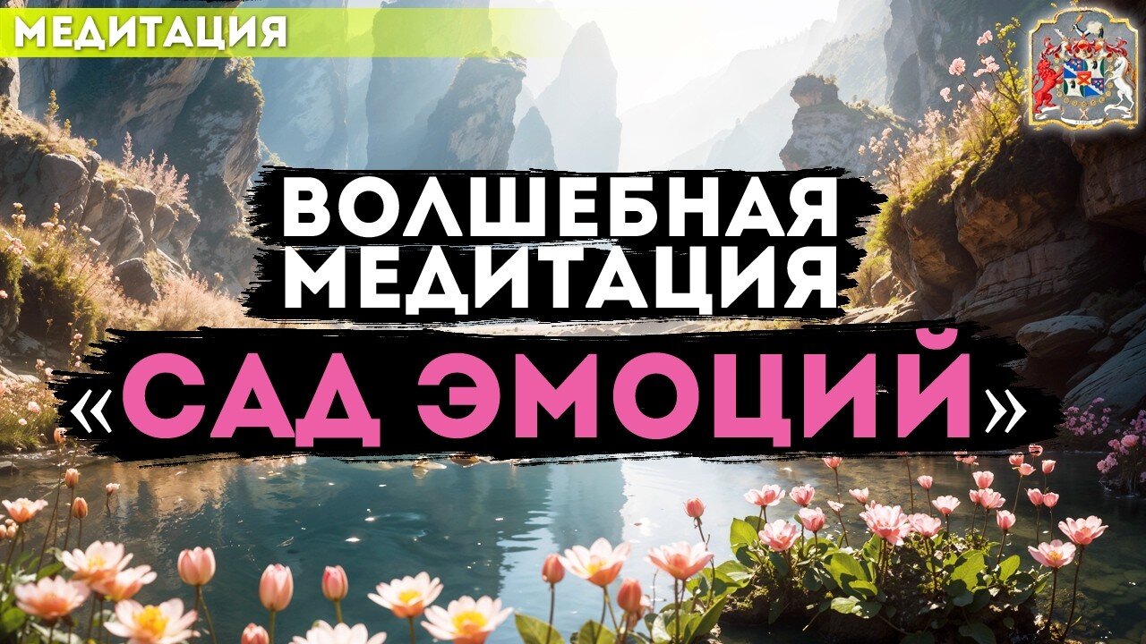 Волшебная медитация «Сад эмоций» — отпусти напряжение и наполнись светом