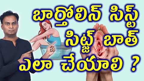 బార్తోలిన్ సిస్ట్ సిట్జ్ బాత్ | Bartholin Cyst Sitz Bath Best Procedure Vulvar Cyst Homeopathy Cure