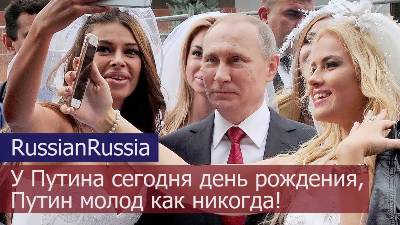 У Путина сегодня день рождения, Путин молод как никогда - песня-поздравление