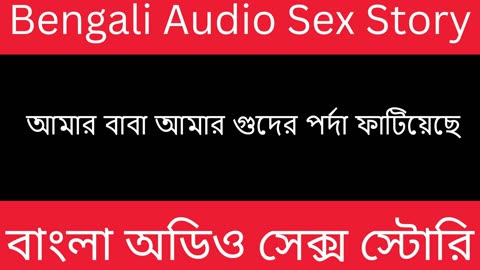 আমার বাবা আমার গুদের পর্দা ফাটিয়েছে - Bengali Audio Sex Story