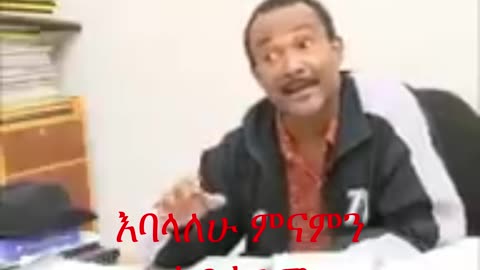 ስምሽ ምንድን ነው፣ ማርታ ቢቻ : እባላለሁ ምናንምን አይሰራም ዶክሌ ( Simesh Mindenew , Martha Bicha) Dockle