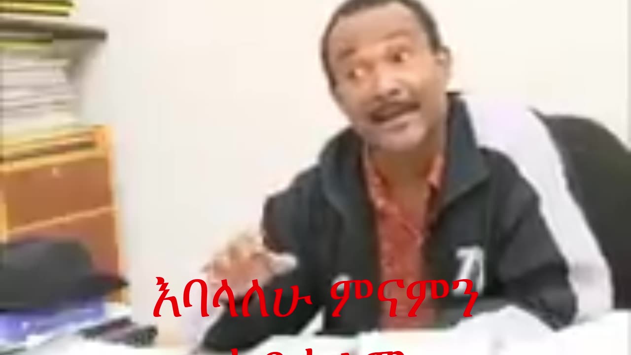 ስምሽ ምንድን ነው፣ ማርታ ቢቻ : እባላለሁ ምናንምን አይሰራም ዶክሌ ( Simesh Mindenew , Martha Bicha) Dockle
