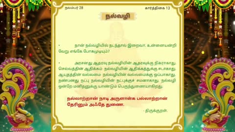 நவம்பர் 28 | நல்வழி | தினசரி தியானம்