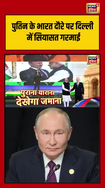 पुतिन के भारत दौरे पर दिल्ली में सियासत गरमाई | #PutinInIndia #russia #shorts … See more
