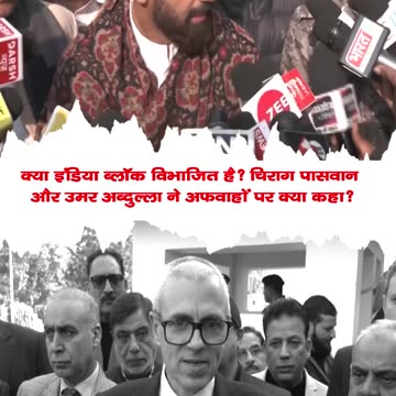 #newdelhi क्या इंडिया ब्लॉक विभाजित है? चिराग पासवान और उमर अब्दुल्ला ने अफवाहों पर क्या कहा?