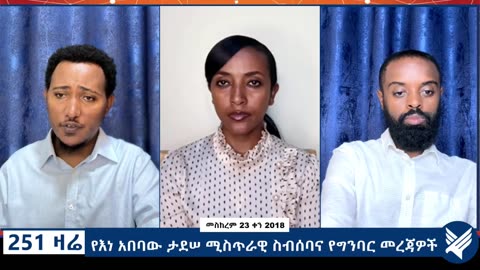 የእነ አበባው ታደሠ ሚስጥራዊ ስብሰባና የግንባር መረጃዎች - 251 Zare - October 03,2025 - Ethio 251 Media