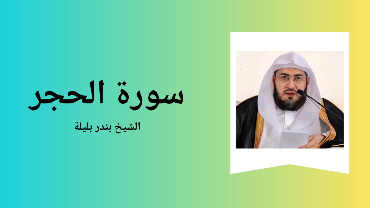 Surah Al-Hijr - Sheikh Bandar Baleela