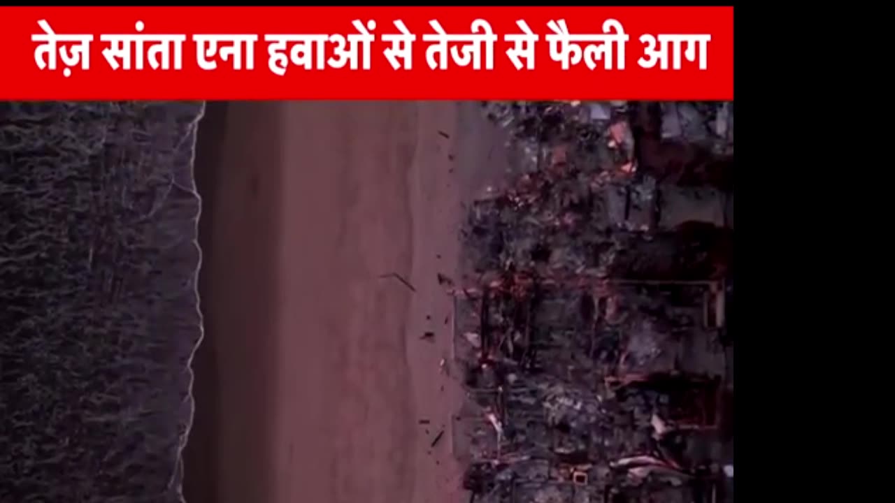 California Fire Incident : कुदरत की आग में जल रहा los angeles | America Fire | Trump on wildfire