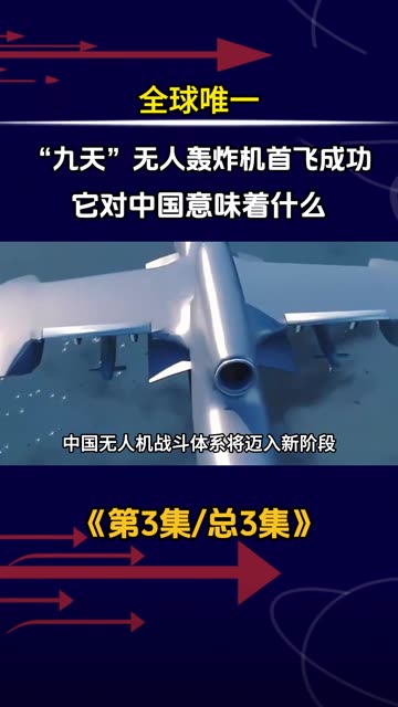 全球唯一，“九天”无人轰炸机首飞成功，它对中国意味着什