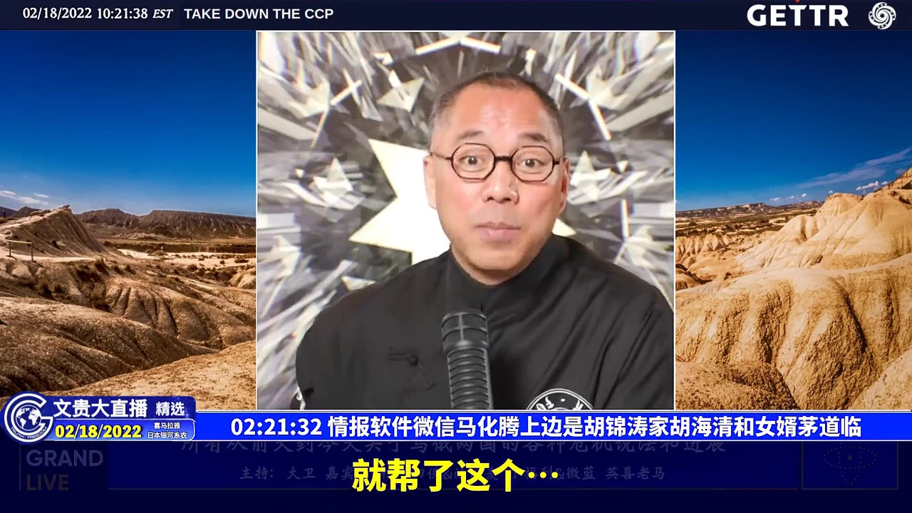 （35|57）情报软件微信马化腾上边是胡锦涛家胡海清和女婿茅道临【2022年02月18日文貴大直播精选】