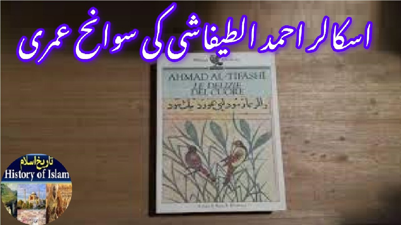 14 Biography of Islamic Scholar Ahmed Al-Tafashi اسلامی اسکالر احمد الطفاشی کی سوانح عمری