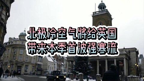北极冷空气将给英国带来本季首波强寒流