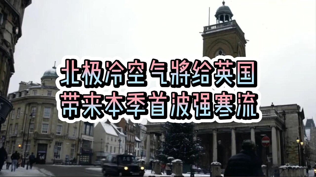 北极冷空气将给英国带来本季首波强寒流