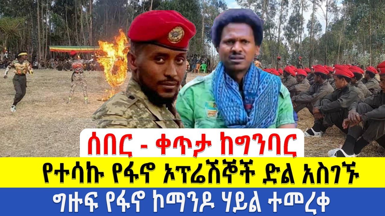ሰበር - ቀጥታ ከግንባር | የተሳኩ የፋኖ ኦፕሬሽኞች ድል አስገኙ | ግዙፍ የፋኖ ኮማንዶ ሃይል ተመረቀ