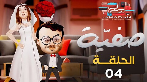 صفــيـة | الحلقة 04 | Safia | Episode 04