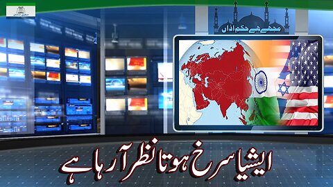 Asia Getting RED | ایشیا سرخ ہوتا نظر آ رہا ہے _ Ep # 188