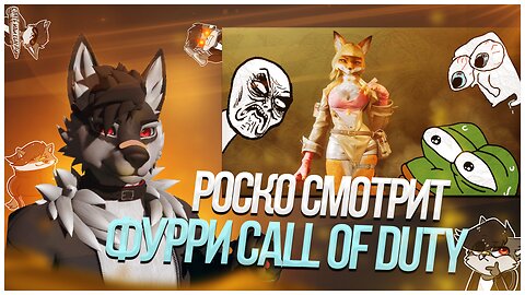 🐺 Роско смотрит Ребельман - Я ПОИГРАЛ В ФУРРИ CALL OF DUTY И ЭТО ОМЕРЗИТЕЛЬНО | WILD ASSAULT