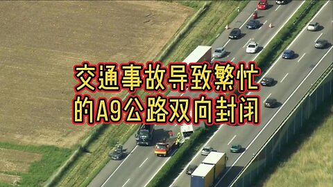 交通事故导致繁忙的A9公路双向封闭
