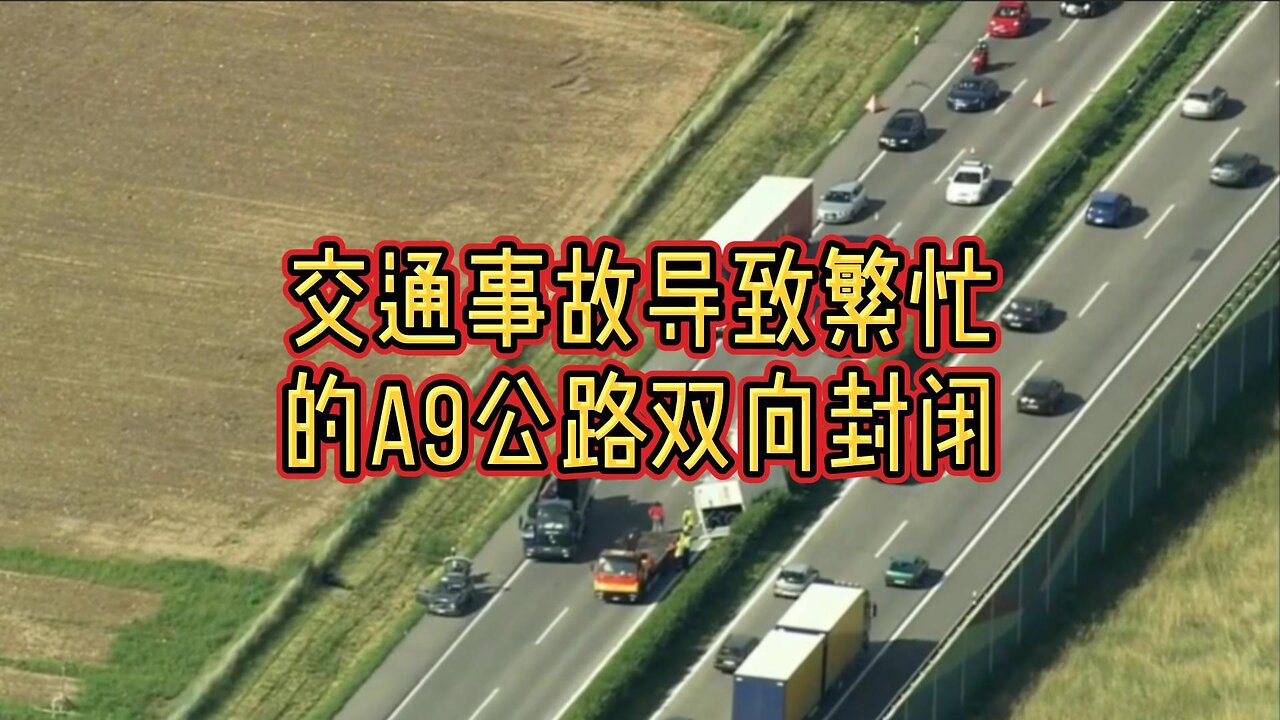 交通事故导致繁忙的A9公路双向封闭