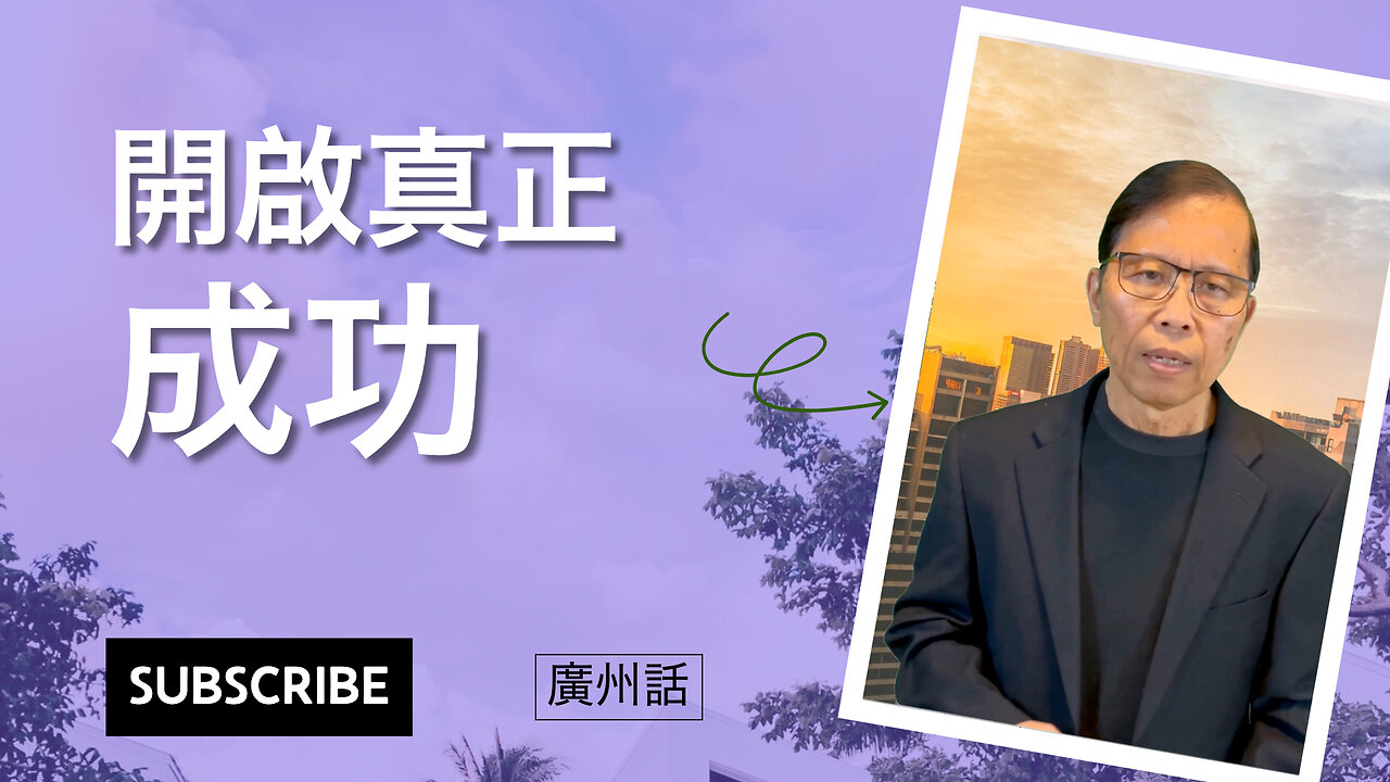 開啟真正成功:你而家準備好未?